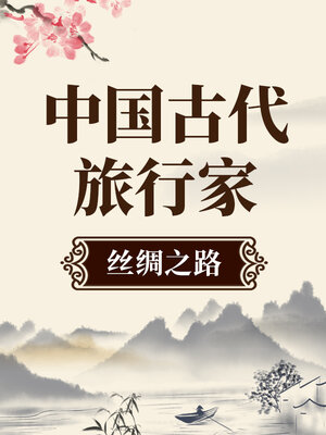 中国古代旅行家 丝绸之路 - Audiobook